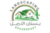 بستان الأمل لتنسيق الحدائق 0544896407